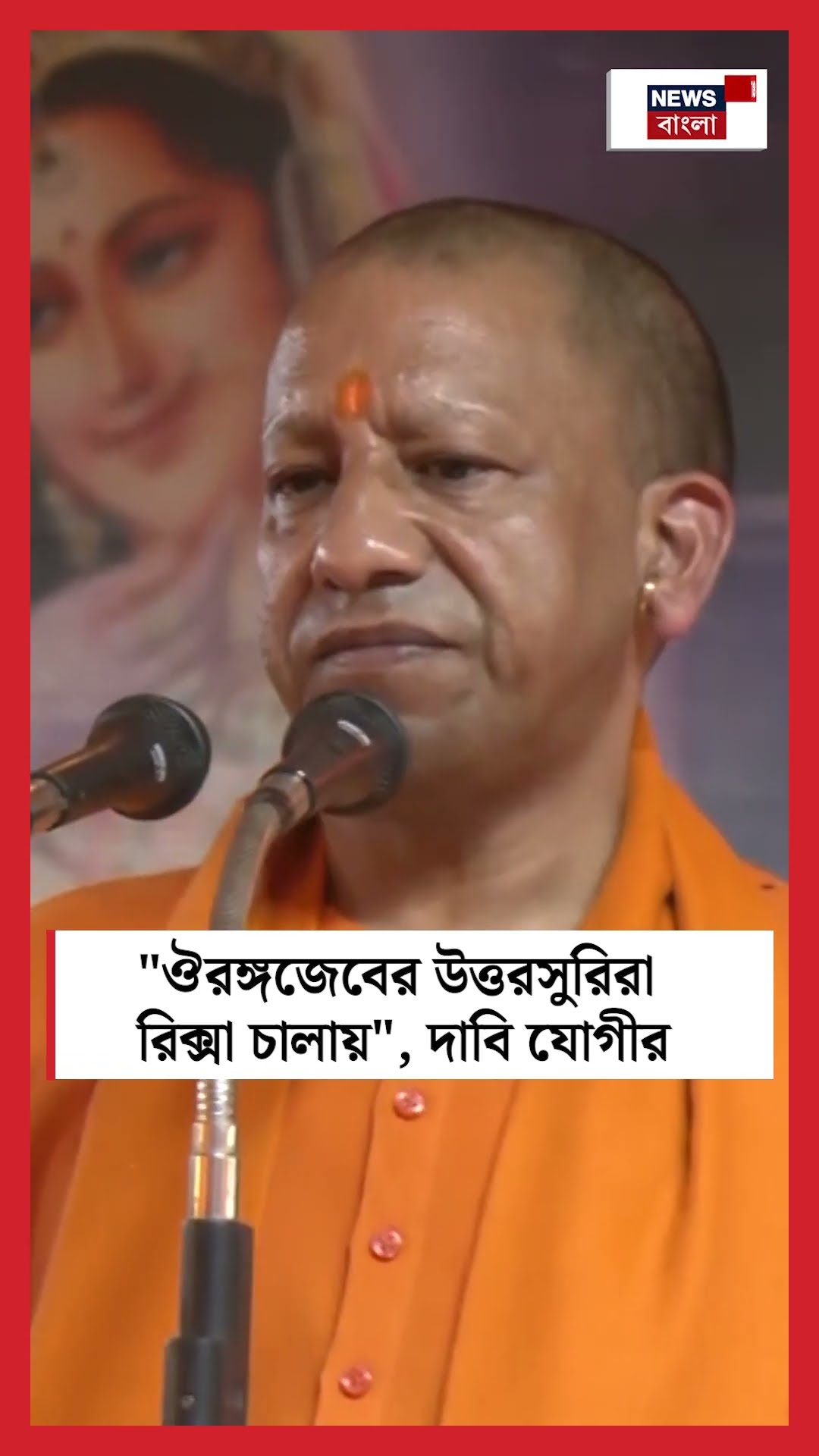 Aurangzeb এর উত্তরসুরিরা রিক্সা চালায়, দাবি ‌Yogi Adityanath এর । N18S । #shorts