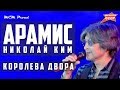 Николай Ким гр.Арамис - Королева двора