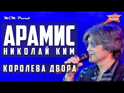 Николай Ким Гр.Арамис - Королева Двора