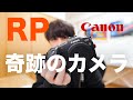 【Canon ミラーレス一眼】奇跡のカメラEOS RPを解説【コスパモンスター】