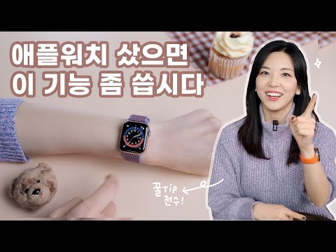 애플워치 신기능+꿀팁! 사놓고 시계로만 쓰는 흑우 없지? 이건 좀 쓰자! 결제, 포인트 적립, QR인증 + 덕질까지!