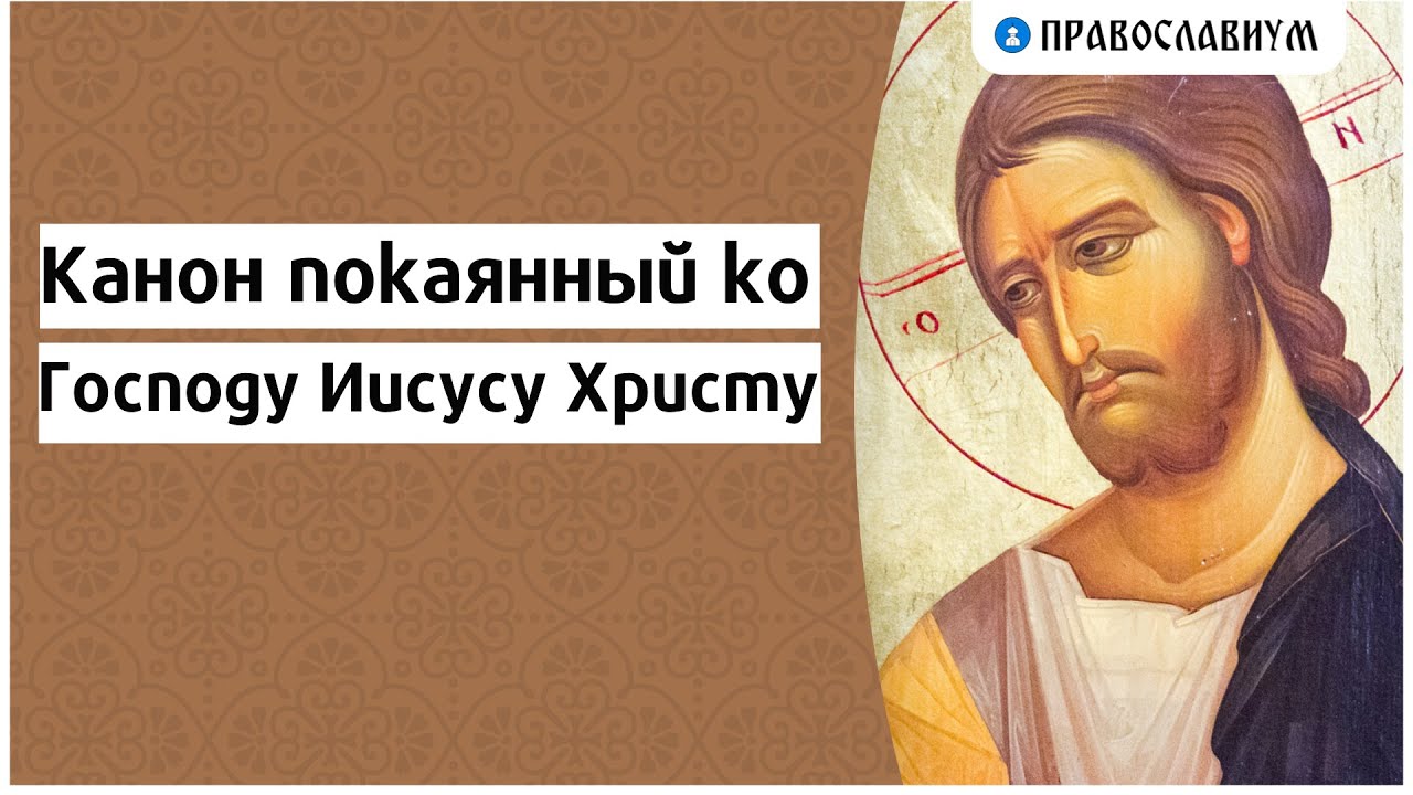 Канон покаянный ко причастию совмещенный слушать. Канон покаянный ко Господу. Покаянный канон Иисусу Христу. Иисус канон. Канон Иисусу покаянный.