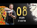 Кидок за плечо | ЭЛЕМЕНТ 08