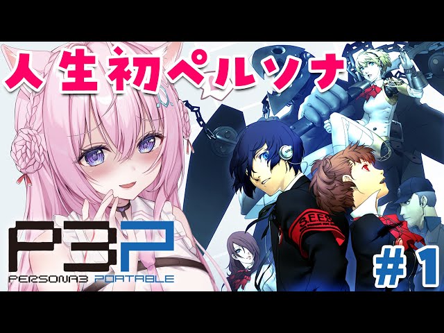 #1【ペルソナ3ポータブル】人生初ペルソナ！リマスター版で全編配信解禁！～Persona3 Portable～【博衣こより/hololive】※ネタバレありのサムネイル