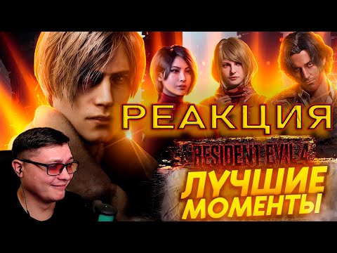 Видео: Resident Evil 4 Remake - Лучшие Моменты [Нарезка] | PoleznyiBes | Реакция