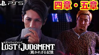 #4【ロストジャッジメント】ネタバレ注意  第4章後半〜5章終了迄　PS5版で本編先行プレイ！ジャッジアイズ続編【キムタクが如く/LOST JUDGMENT/裁かれざる記憶】