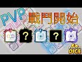 【Random Dice】現今版本PVP生態與建議隊伍！！v5.2.1