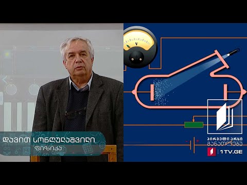 ფიზიკის დრო - ფოტოეფექტი, ფოტორეზისტორი, ელექტროტევადობა, დიელექტრიკის პოლარიზაცია