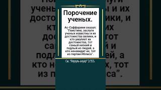 Кто оскорбляет учёных, тот из партии Иблиса #коран #хадис #сунна