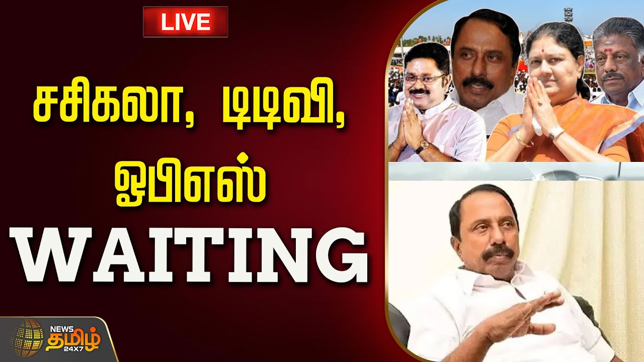 🔴LIVE : சசிகலா, டிடிவி, ஓபிஎஸ் WAITING | Sengottaiyan  | ADMK | Sasikala | OPS | TTV Dhinakaran