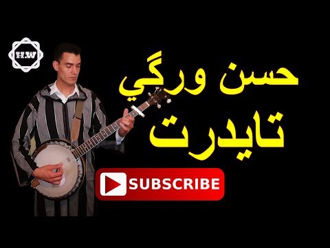Hassan Wargui Taydrt حسن ورگي تايدرت 