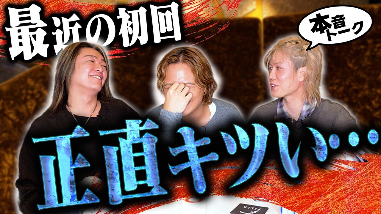 【本音】これ言っていい？昔と違う「最近の初回、正直キツい...」【フリートーク】