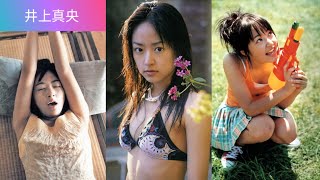 平成を彩った井上真央の写真集