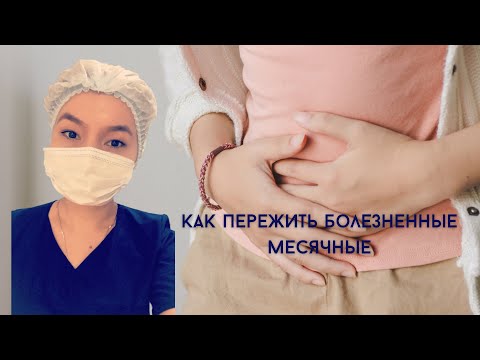 Как пережить болезненные месячные? Боли при месячных. Ибупрофен.