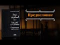 Снаряжение терпеливых - Предисловие