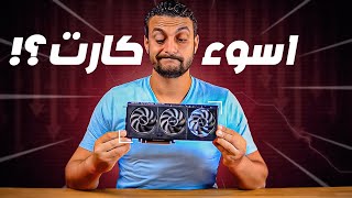 اسوء كارت شاشة هتشتري الـ GeForce RTX 5060 تفتكر ليه ؟