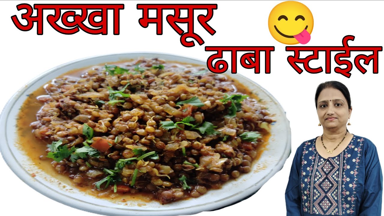 घरातील उपलब्ध साहित्यात बनवा चमचमीत ढाबा स्टाईल अख्खा मसूर |