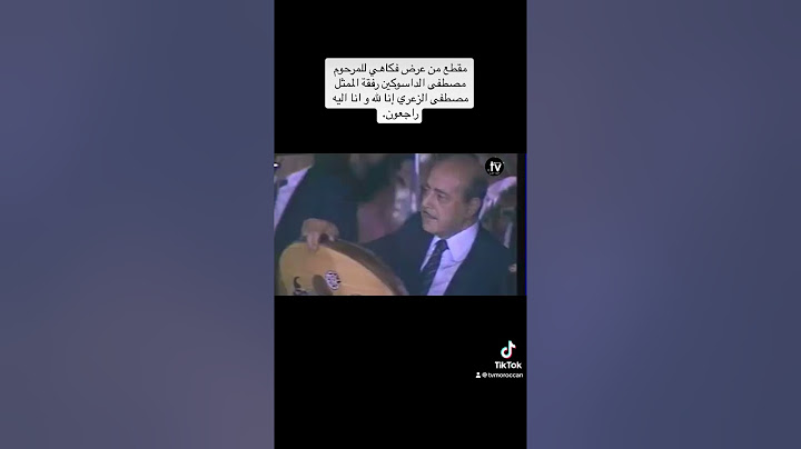 مقطع من عرض فكاهي للمرحوم  مصطفى الداسوكين رفقة الممثل مصطفى الزعري إنا لله و انا اليه راجعون.