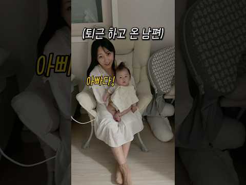 아빠 퇴근하고 왔는데 반기지 않는 딸래미..😂💕 #5개월아기 #육아 #귀여운아기 #baby #육아브이로그 #육아일상 #아빠 #부부 #부부일상 #babyshorts #남편