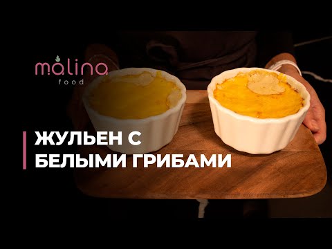 ЖУЛЬЕН С БЕЛЫМИ ГРИБАМИ🫕