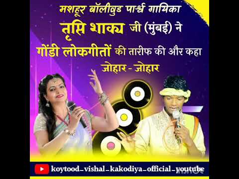 कुछ खास बाते गोंडी लोकगीतों के लेकर बॉलीवुड पार्श्व गायिका के साथ ।। विशाल काकोड़िया।।तृप्ति शाक्या