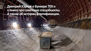 Бункер 703, книга про советские спецобъекты и история фортификации.