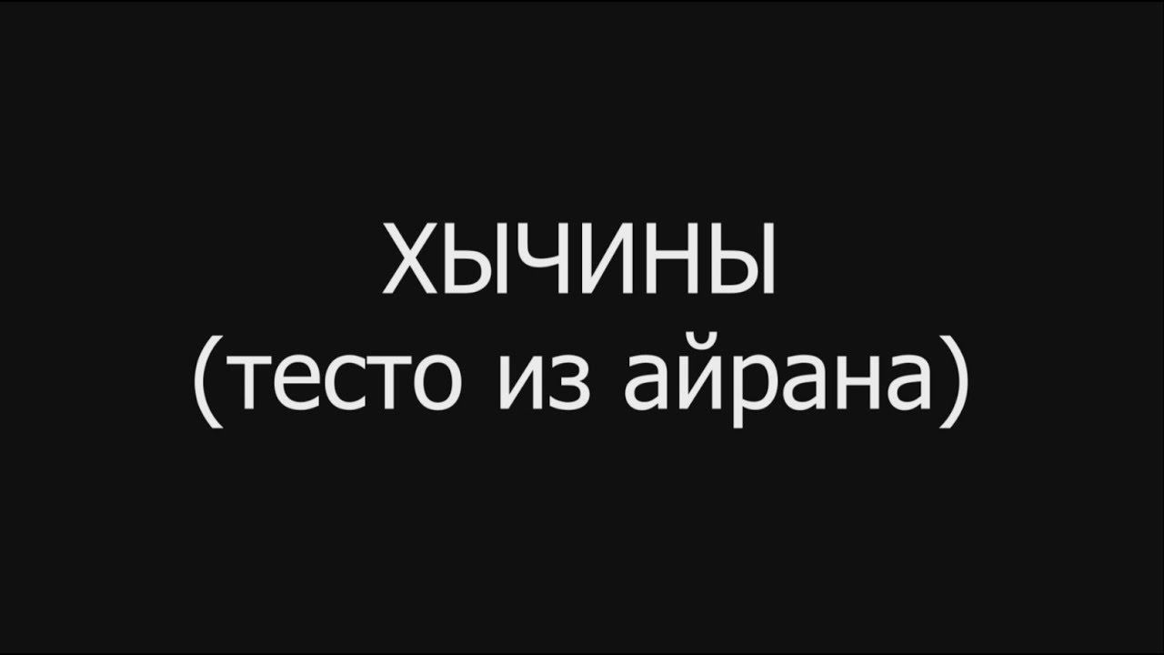 Хычины (рецепт приготовления на тесте из айрана) - YouTube
