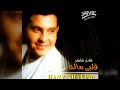 هاني شاكر قلبي ماله 1994 Full Album هاني شاكر قلبي ماله 1994 Full Album
