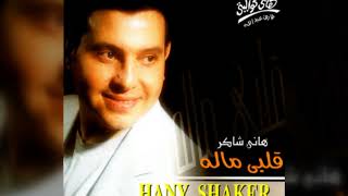 هاني شاكر - قلبي ماله  1994  Full Album
