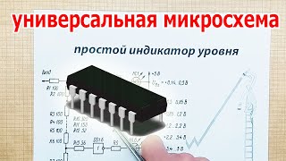 Несправедливо забытая универсальная советская микросхема рулит