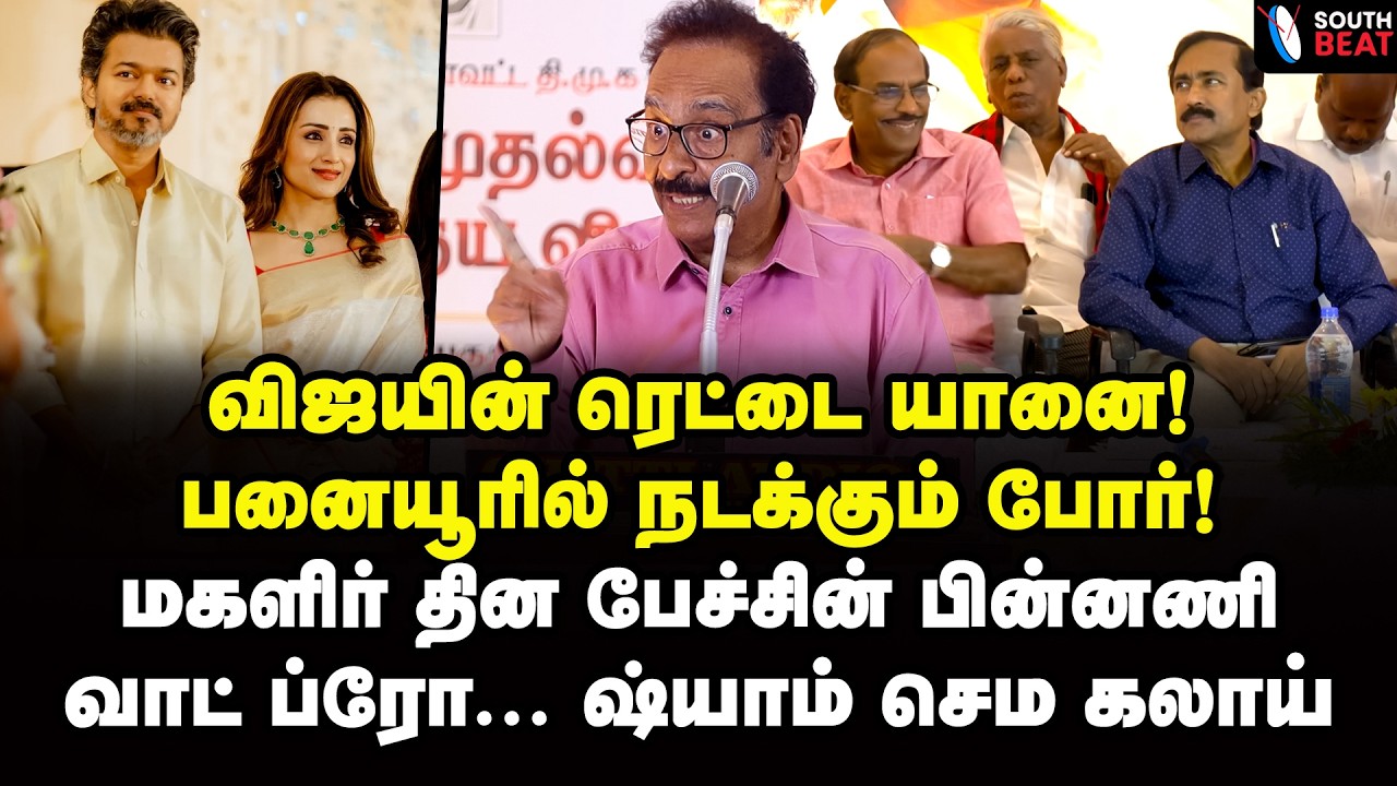 இதெல்லாம் பெருமையா ப்ரோ? விஜயை வச்சு செய்த தராசு ஷ்யாம் | Tharasu Shyam Speech | Vijay | TVK