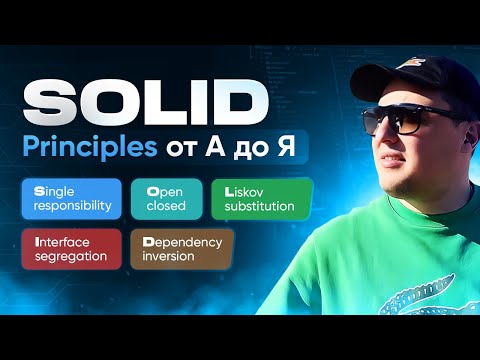Принципы SOLID от