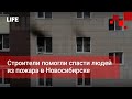 Строители помогли спасти людей из пожара в Новосибирске