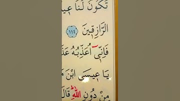 سورة المائدة الأية 114 إلى 115 القارئ سعد الغامدي