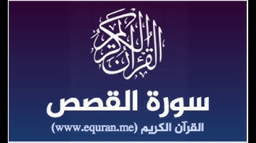 الشيخ عبد المنعم عبد المبدئ سورة القصص
