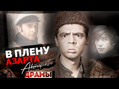 Поставить на кон всё. Актеры-игроки | Абдулов, Гаркалин, Гайдай, Миронов, Муратов, Арканов