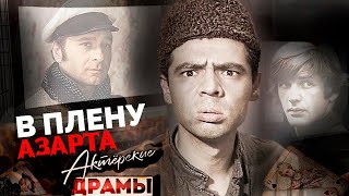 Поставить на кон всё. Актеры-игроки | Абдулов, Гаркалин, Гайдай, Миронов, Муратов, Арканов