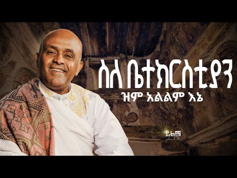 Track 1 ስለ ቤተክርስቲያን ዝም አልልም Like Mezemran Yilma Hailu New Album Sile Betekrstian
