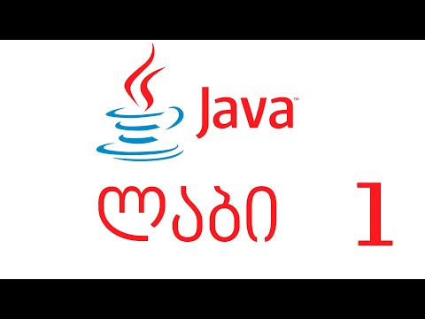 Java - ლაბი 1
