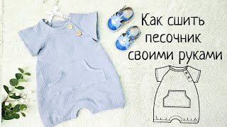 картинка: Как сшить песочник по готовой выкройке