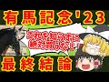 【有馬記念 最終結論】最高払い戻しは300万円！！全ての夢はコイツに懸ける！！知らないと損をする注目馬の情報！