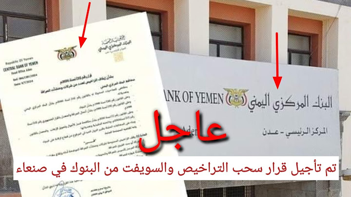 البنك المركزي في عدن يتراجع عن قرار سحب التراخيص من البنوك الواقعة في صنعاء
