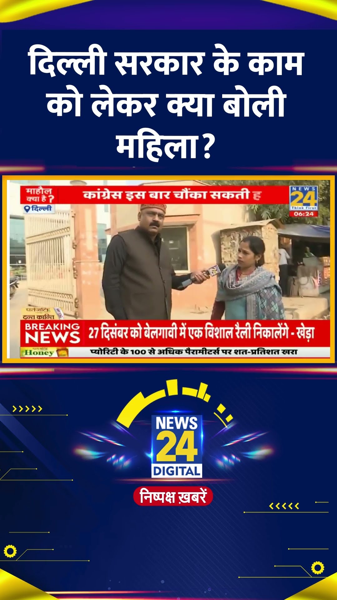 Delhi की AAP की सरकार को लेकर क्या है महिलाओं की राय, वीडियो में देखिए