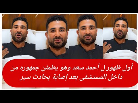 أول ظهور ل أحمد سعد داخل المستشفى بعد إصابة بحادث سير أثناء تواجه للعين السخنة