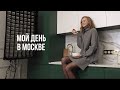 МОЙ ДЕНЬ ПО ЧАСАМ Vol.12 в Москве | Karolina K