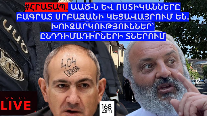 #ՀՐԱՏԱՊ. ԱԱԾ-Ն ԵՎ ՆԳՆ-Ն ԲԱԳՐԱՏ ՍՐԲԱԶԱՆԻ ԿԵՑԱՎԱՅՐՈՒՄ ԵՆ. ԽՈՒԶԱՐԿՈՒԹՅՈՒՆՆԵՐ` ԸՆԴԴԻՄԱԴԻՐՆԵՐԻ ՏՆԵՐՈՒՄ