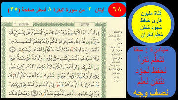 ( 68 ) نص وجه صفحة 35 سورة البقرة. مبادرة مليون قارئ حافظ معلم للقرآن