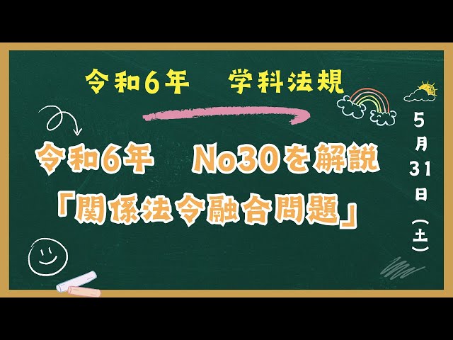 令和6年 法規」 No30 「関係法令融合問題」解説 一級建築士試験