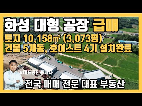 화성 우정읍 대형 공장 3000평 5개 동 급매 