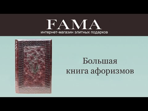 Большая книга «Афоризмов»